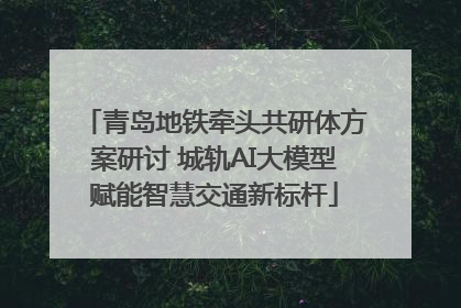 青岛地铁牵头共研体方案研讨 城轨AI大模型赋能智慧交通新标杆