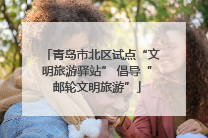 青岛市北区试点“文明旅游驿站” 倡导“邮轮文明旅游”