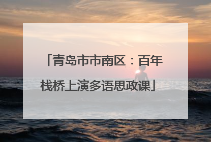 青岛市市南区：百年栈桥上演多语思政课