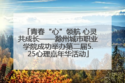 青春“心”领航 心灵共成长——滁州城市职业学院成功举办第二届5.25心理嘉年华活动