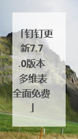 钉钉更新7.7.0版本 多维表全面免费