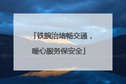 铁腕治堵畅交通，暖心服务保安全
