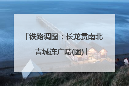 铁路调图：长龙贯南北 青城连广陵(图)