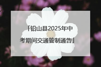 铅山县2025年中考期间交通管制通告