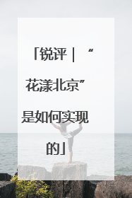 锐评｜“花漾北京”是如何实现的