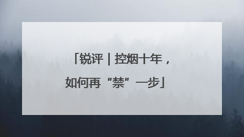 锐评｜控烟十年，如何再“禁”一步