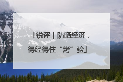 锐评｜防晒经济，得经得住“烤”验