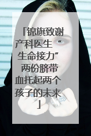 锦旗致谢产科医生“生命接力” 两份脐带血托起两个孩子的未来