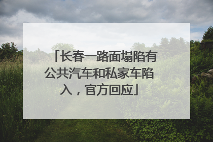 长春一路面塌陷有公共汽车和私家车陷入，官方回应