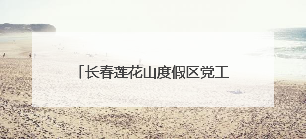 长春莲花山度假区党工委理论学习中心组集体（扩大）学习会召开