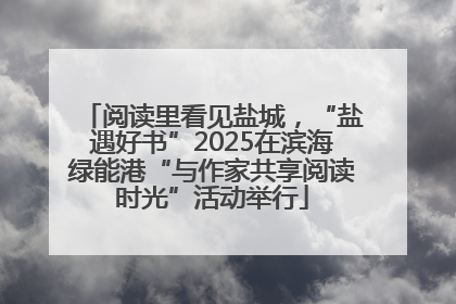 阅读里看见盐城，“盐遇好书”2025在滨海绿能港“与作家共享阅读时光”活动举行
