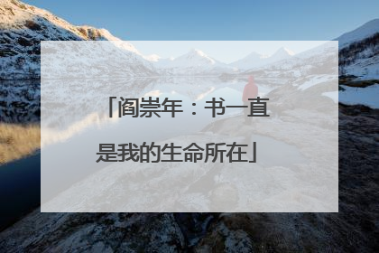 阎崇年：书一直是我的生命所在