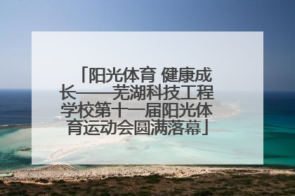 阳光体育 健康成长——芜湖科技工程学校第十一届阳光体育运动会圆满落幕