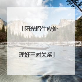 阳光招生应处理好三对关系