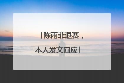 陈雨菲退赛，本人发文回应