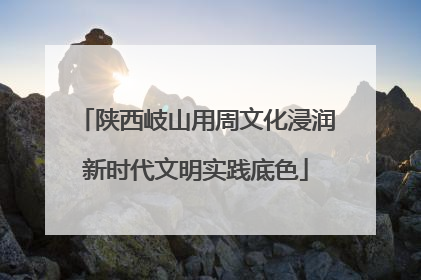 陕西岐山用周文化浸润新时代文明实践底色