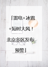 雷电+冰雹+短时大风！北京多区发布预警