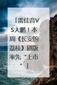 雷佳音VS大鹏！本周《长安的荔枝》剧版率先“上市”
