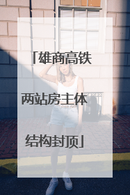 雄商高铁两站房主体结构封顶