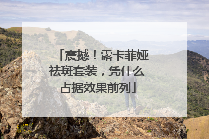 震撼！露卡菲娅祛斑套装，凭什么占据效果前列
