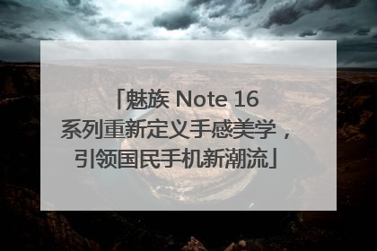 魅族 Note 16系列重新定义手感美学，引领国民手机新潮流