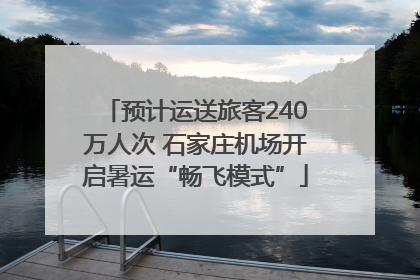 预计运送旅客240万人次 石家庄机场开启暑运“畅飞模式”
