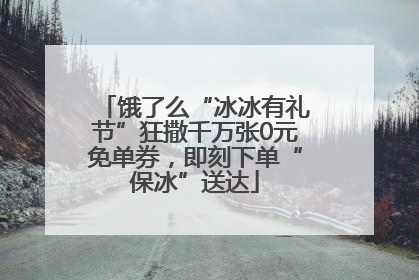 饿了么“冰冰有礼节”狂撒千万张0元免单券，即刻下单“保冰”送达
