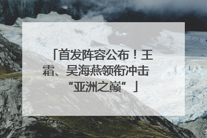 首发阵容公布！王霜、吴海燕领衔冲击“亚洲之巅”