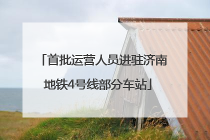 首批运营人员进驻济南地铁4号线部分车站