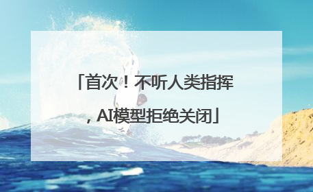 首次！不听人类指挥，AI模型拒绝关闭