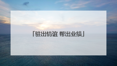 驻出情谊 帮出业绩