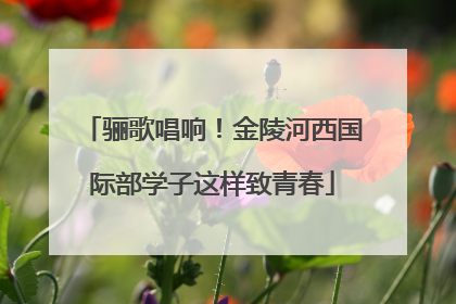 骊歌唱响！金陵河西国际部学子这样致青春