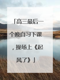 高三最后一个晚自习下课，操场上《起风了》