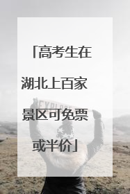 高考生在湖北上百家景区可免票或半价