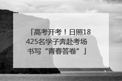 高考开考！日照18425名学子奔赴考场书写“青春答卷”