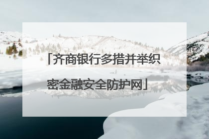 齐商银行多措并举织密金融安全防护网