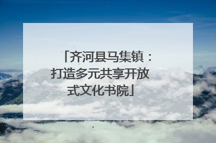 齐河县马集镇：打造多元共享开放式文化书院