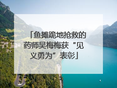 鱼摊跪地抢救的药师吴梅梅获“见义勇为”表彰
