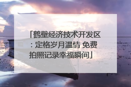 鹤壁经济技术开发区：定格岁月温情 免费拍照记录幸福瞬间