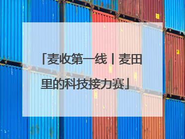 麦收第一线丨麦田里的科技接力赛