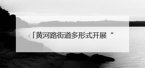 黄河路街道多形式开展“安全生产月”系列活动