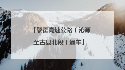 黎霍高速公路（沁源至古县北段）通车
