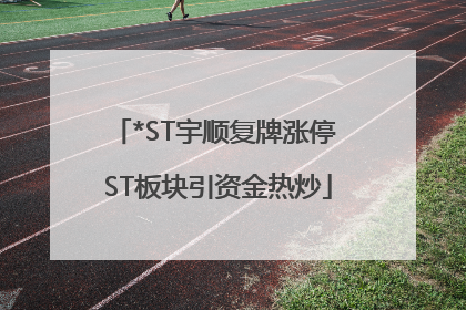 *ST宇顺复牌涨停 ST板块引资金热炒