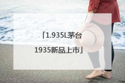 1.935L茅台1935新品上市
