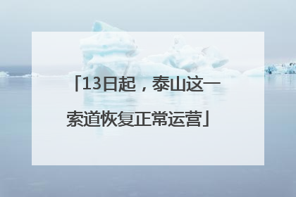 13日起，泰山这一索道恢复正常运营