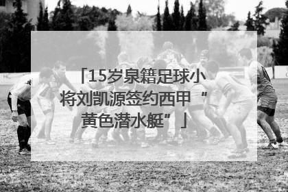15岁泉籍足球小将刘凯源签约西甲“黄色潜水艇”