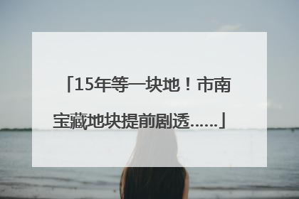 15年等一块地！市南宝藏地块提前剧透……