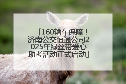 160辆车保障！济南公交恒通公司2025年绿丝带爱心助考活动正式启动