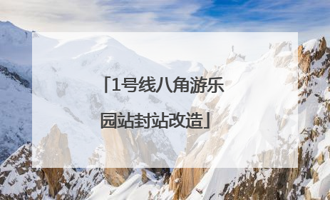 1号线八角游乐园站封站改造