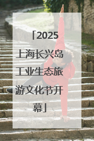 2025上海长兴岛工业生态旅游文化节开幕